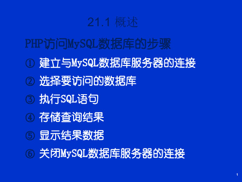 第21章PHPMySQL专用接口动态网页设计