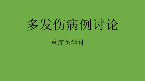 多发伤病例讨论