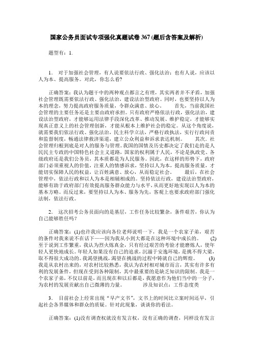 国家公务员面试专项强化真题试卷367(题后含答案及解析)
