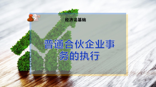 普通合伙企业事务的执行