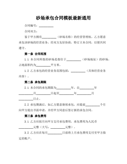 砂场承包合同模板最新通用