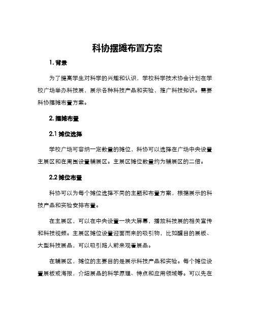 科协摆摊布置方案