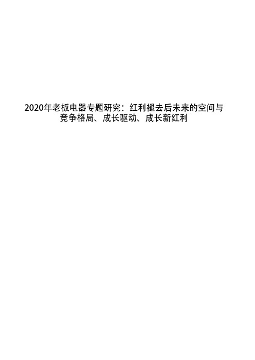 2020年老板电器专题研究：红利褪去后未来的空间与竞争格局、成长驱动、成长新红利