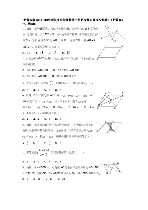 北师大版2018-2019学年度八年级数学下册期末复习周末作业题1(附答案)