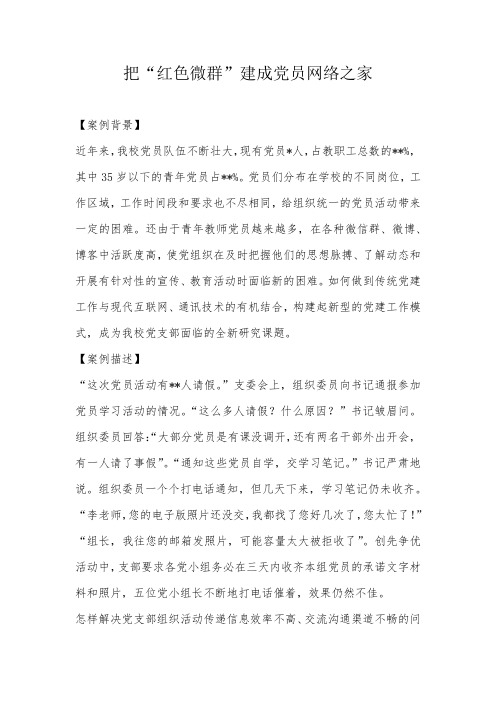 党建工作创新案例把“红色微群”建成党员网络之家