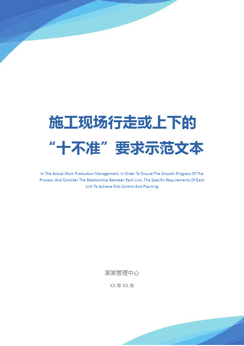 施工现场行走或上下的“十不准”要求示范文本