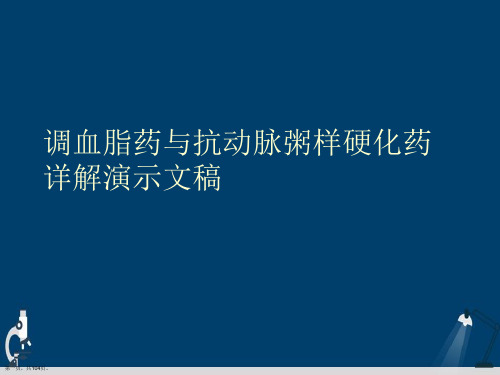 调血脂药与抗动脉粥样硬化药详解演示文稿