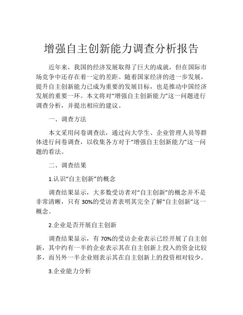 增强自主创新能力调查分析报告