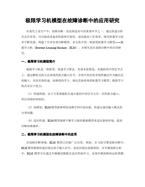 极限学习机模型在故障诊断中的应用研究