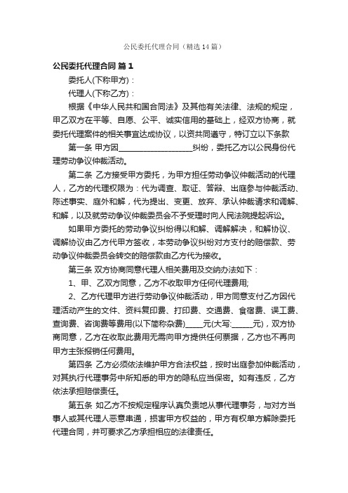 公民委托代理合同（精选14篇）