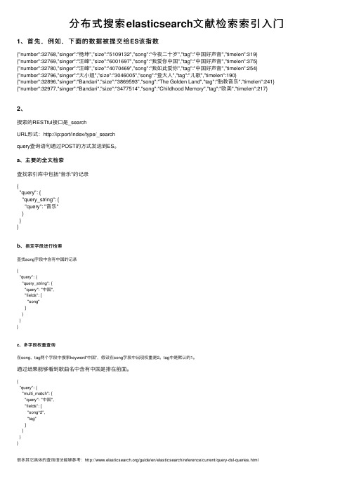 分布式搜索elasticsearch文献检索索引入门