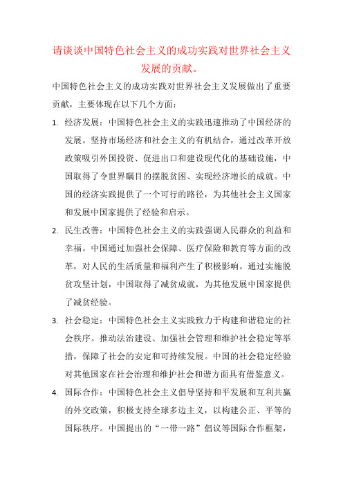 请谈谈中国特色社会主义的成功实践对世界社会主义发展的贡献。