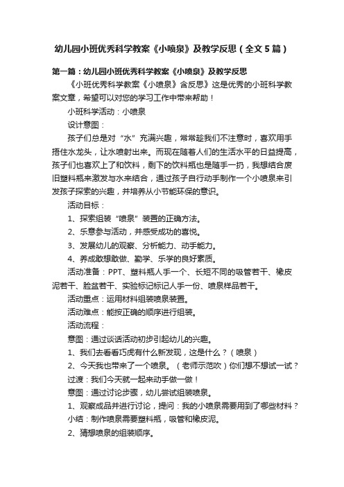 幼儿园小班优秀科学教案《小喷泉》及教学反思（全文5篇）