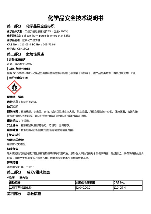 二叔丁基过氧化物[52%＜含量≤100%] 安全技术说明书MSDS