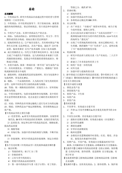 中药商品学复习知识点