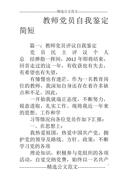 教师党员自我鉴定简短