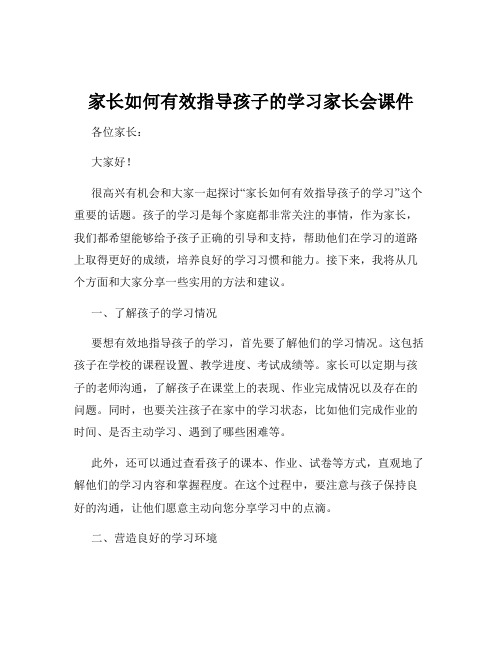 家长如何有效指导孩子的学习家长会课件