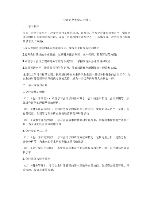 会计研究生学习计划书