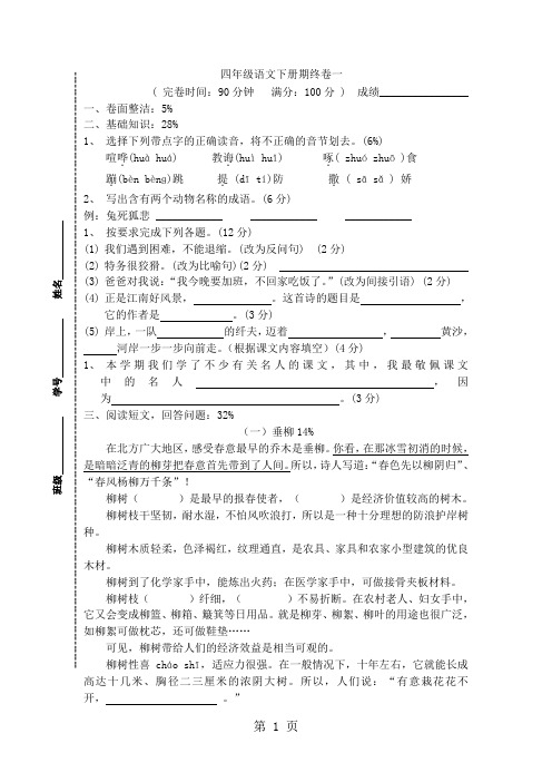 四年级下语文期末试题轻松夺冠1_1516上海宝山区实验小学(沪教版)