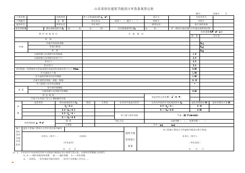 山东省建筑节能2015规范备案登记表