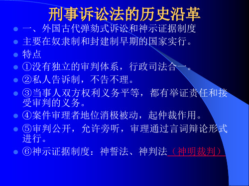 刑事诉讼法的历史沿革资料.