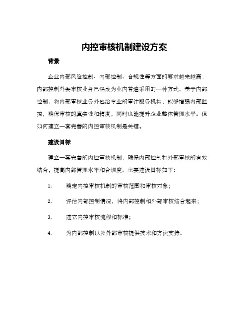 内控审核机制建设方案