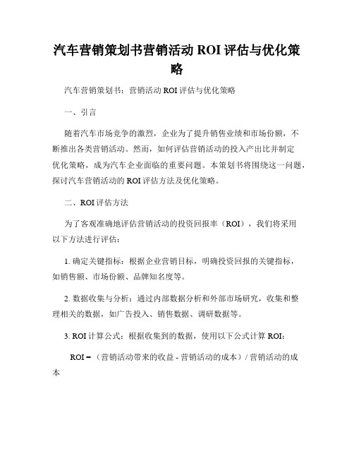 汽车营销策划书营销活动ROI评估与优化策略