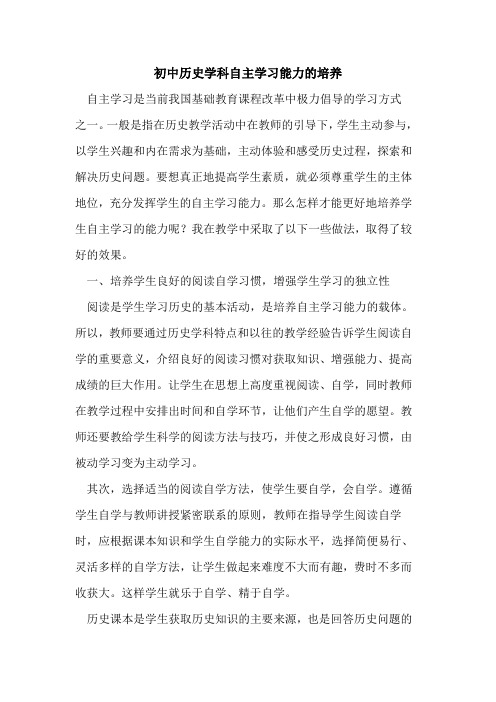 初中历史学科自主学习能力培养论文