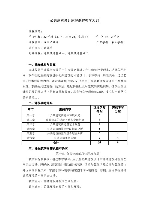 建筑学教学大纲——公共建筑设计原理