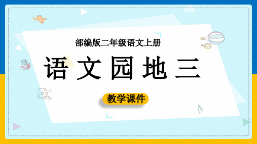 小学语文部编版二年级上册《语文园地三》课件(完美版)