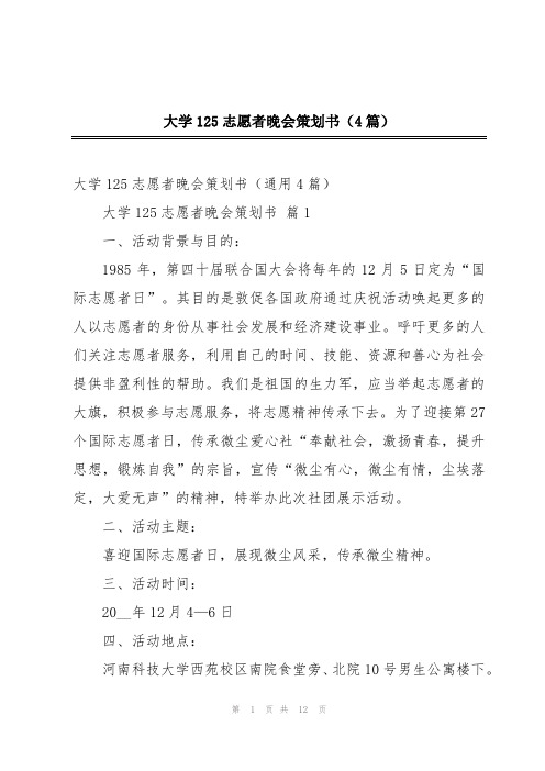 大学125志愿者晚会策划书(4篇)