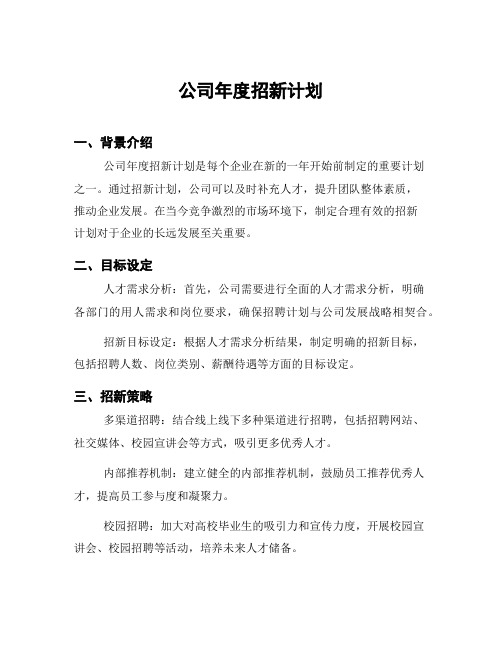 公司年度招新计划