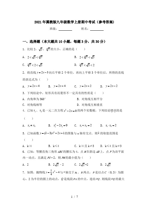 2021年冀教版九年级数学上册期中考试(参考答案)