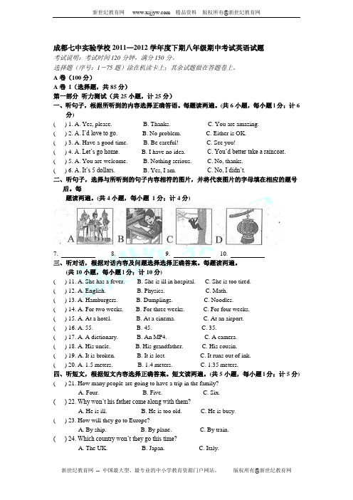 2011-2012学年度第二学期四川省成都七中八年级期中考试英语试卷(无答案)