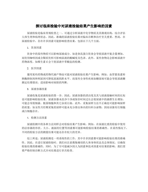 探讨临床检验中对尿液检验结果产生影响的因素