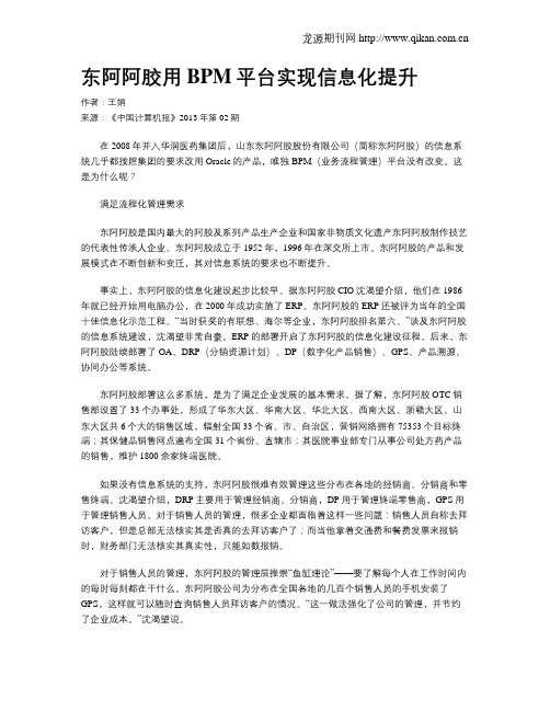 东阿阿胶用BPM平台实现信息化提升