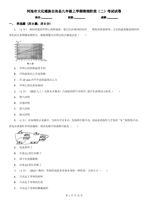 河池市大化瑶族自治县九年级上学期物理阶段(二)考试试卷