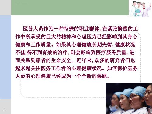 医务人员常见心理健康问题与自我调节ppt课件