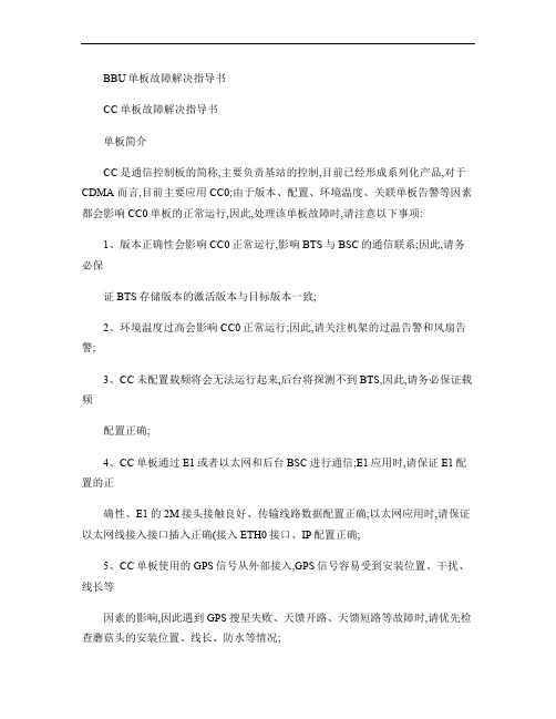 ZTE BBU单板故障解决指导书