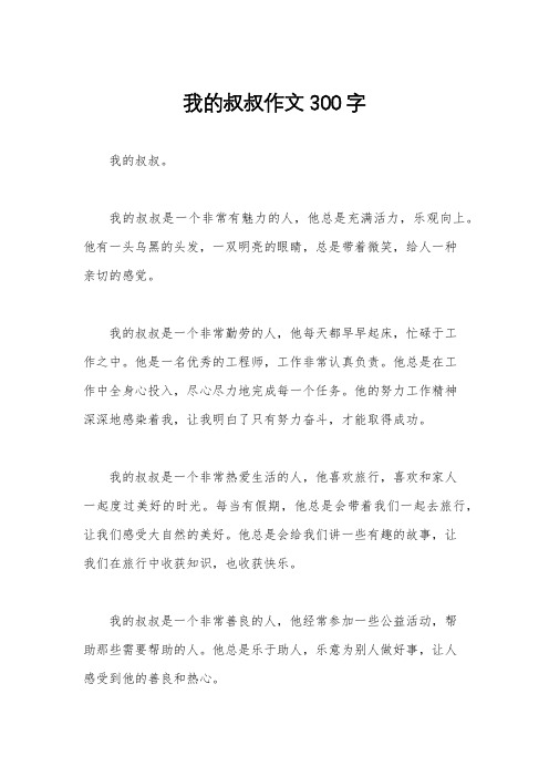 我的叔叔作文300字