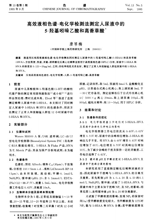 高效液相色谱-电化学检测法测定人尿液中的5-羟基吲哚乙酸和高香草酸