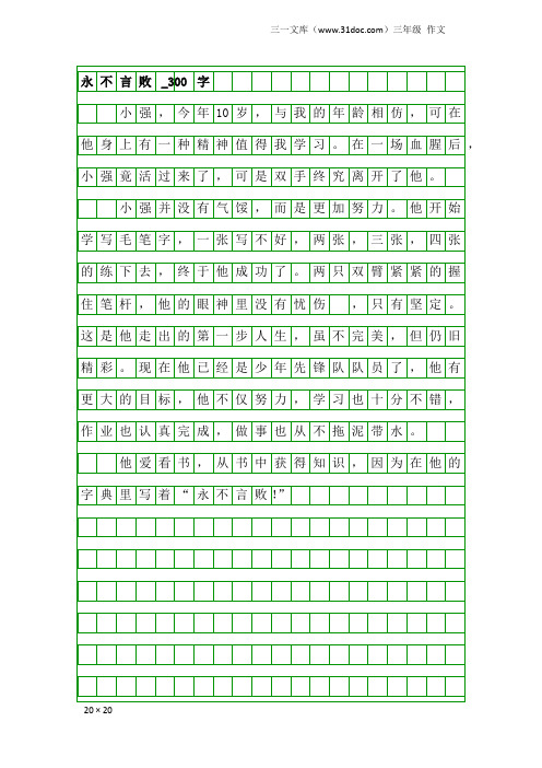 三年级作文：永不言败_300字