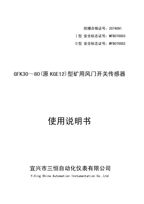 宜兴市三恒自动化仪表 GFK30~80(原 KGE12)型矿用风门开关传感器 说明书