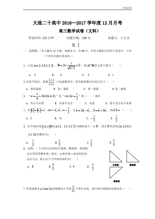 (全优试卷)辽宁省大连市高三12月月考数学(文)试题 Word版含答案