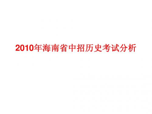 2010年海南省中招历史考试分析