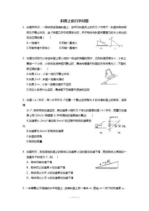 斜面上的力学问题