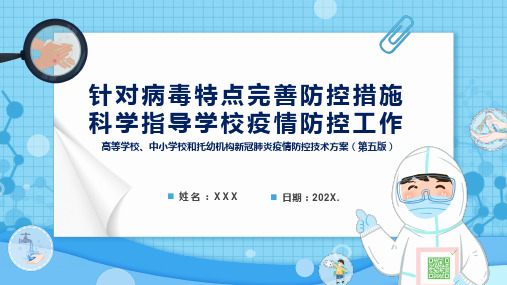 教育部详解高等学校中小学校和托幼机构新冠肺炎疫情防控技术方案第五版学习解读图文PPT课件