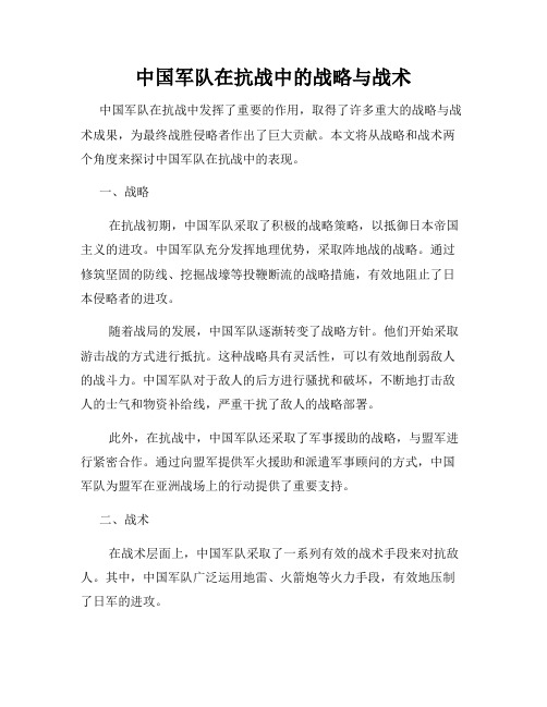 中国军队在抗战中的战略与战术