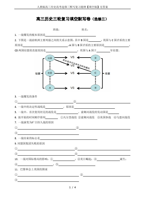 人教版高三历史高考选修三默写复习提纲【填空版】无答案