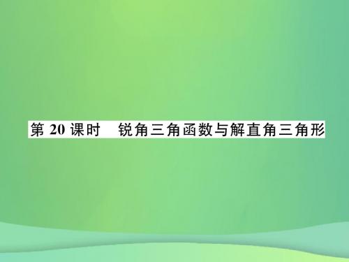 (毕节专版)2019年中考数学复习第5章图形的相似与解直角三角形第20课时锐角三角函数与解直角三角形(精讲